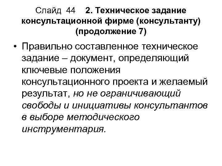 Слайд 44 2. Техническое задание консультационной фирме (консультанту) (продолжение 7) • Правильно составленное техническое