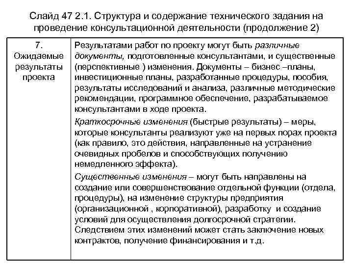 Слайд 47 2. 1. Структура и содержание технического задания на проведение консультационной деятельности (продолжение