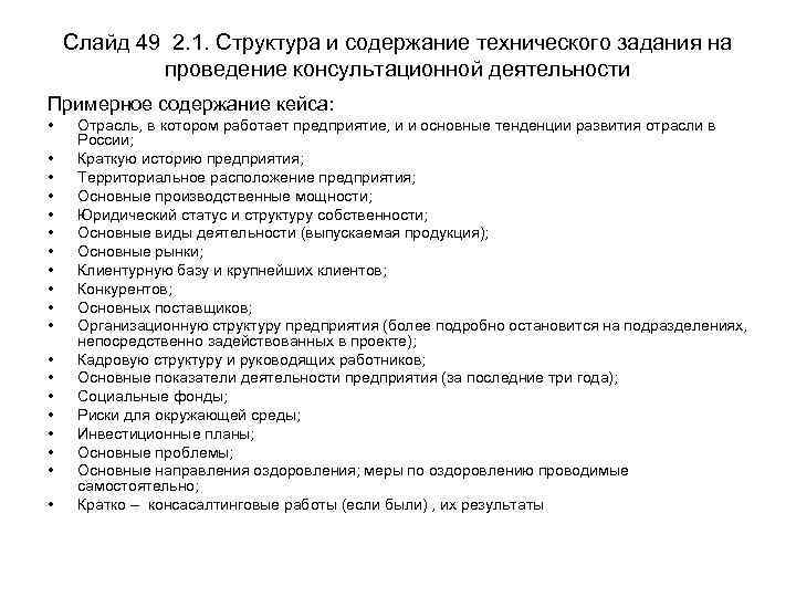 Техническое содержание. Структура и состав технического задания. Структура и содержание ТЗ. 2. Содержание технического задания. Структура технического задания управленческий консалтинг.