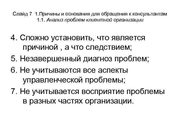 Слайд 7 1. Причины и основания для обращения к консультантам 1. 1. Анализ проблем