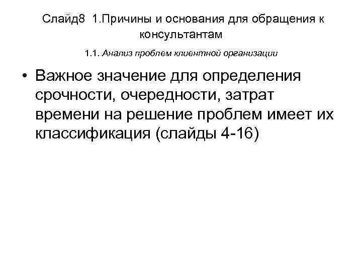 Слайд 8 1. Причины и основания для обращения к консультантам 1. 1. Анализ проблем