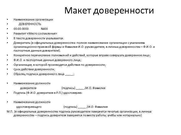 Макет доверенности • • • • Наименование организации ДОВЕРЕННОСТЬ 00. 0000 № 00 Реквизит