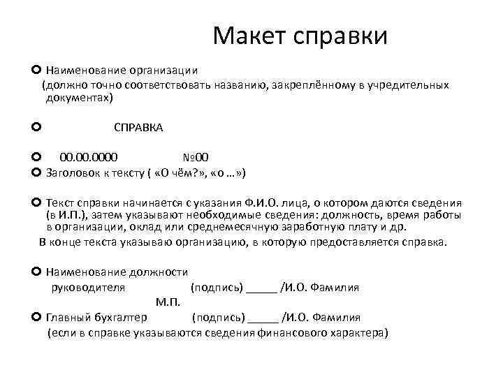 Макет справки Наименование организации (должно точно соответствовать названию, закреплённому в учредительных документах) СПРАВКА 00.