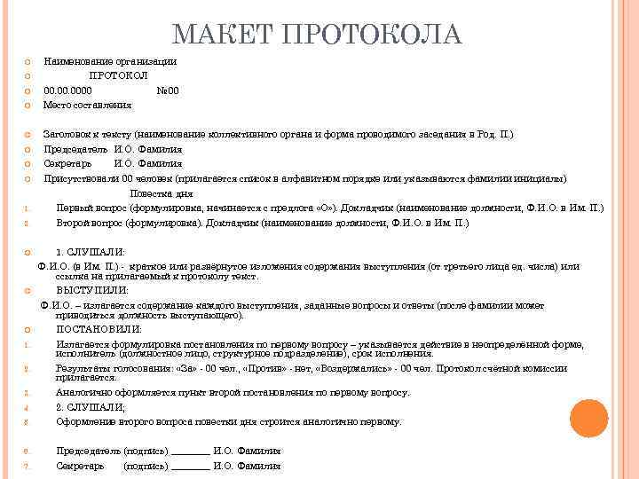 МАКЕТ ПРОТОКОЛА Наименование организации ПРОТОКОЛ 00. 0000 № 00 Место составления Заголовок к тексту