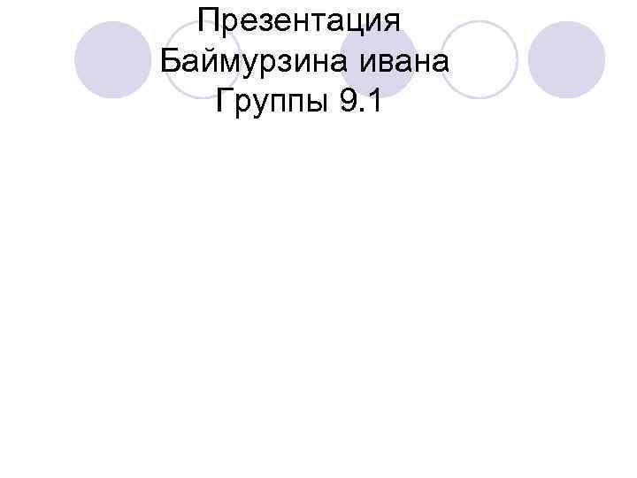  Презентация Баймурзина ивана Группы 9. 1 