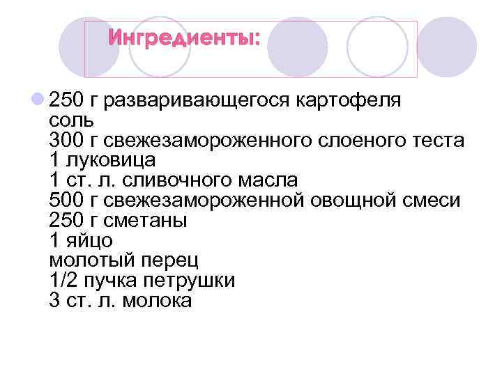 l 250 г разваривающегося картофеля соль 300 г свежезамороженного слоеного теста 1 луковица 1