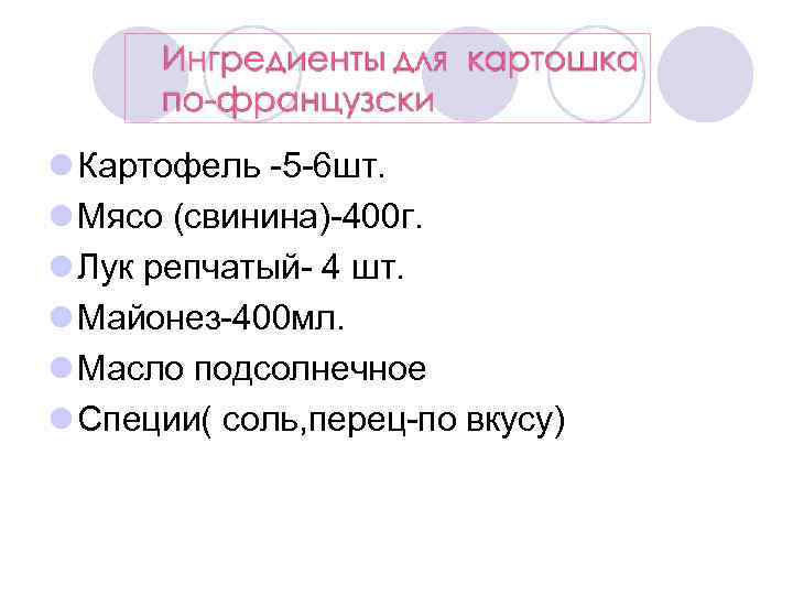 l Картофель -5 -6 шт. l Мясо (свинина)-400 г. l Лук репчатый- 4 шт.
