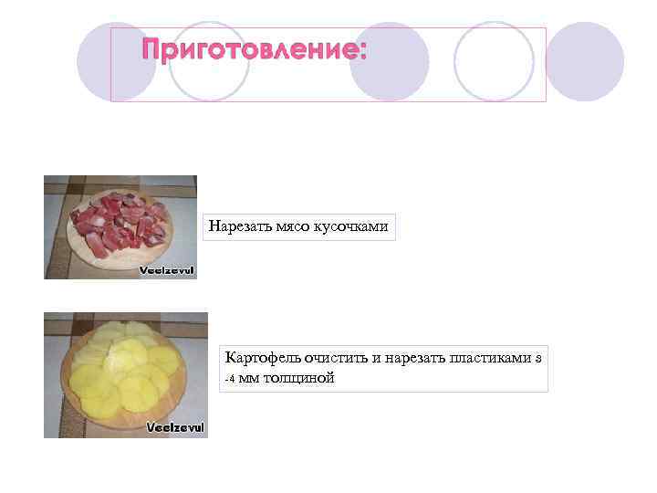 Нарезать мясо кусочками Картофель очистить и нарезать пластиками 3 -4 мм толщиной 