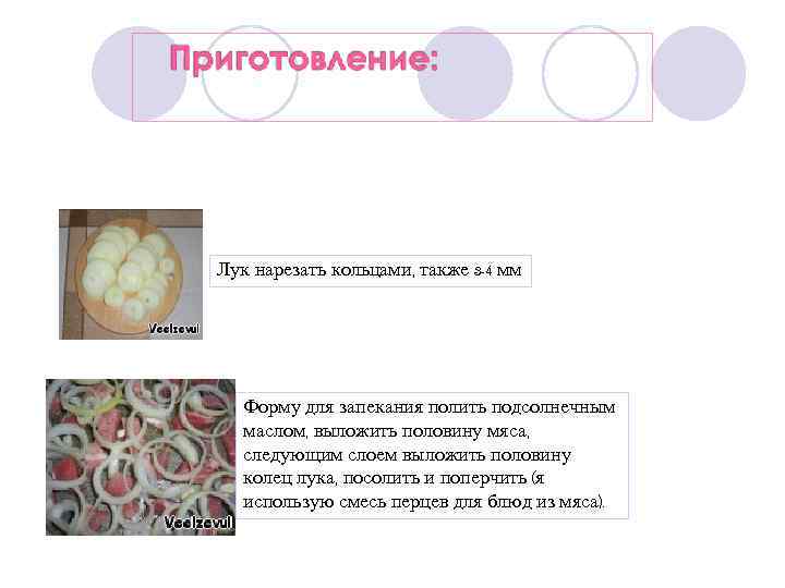 Лук нарезать кольцами, также 3 -4 мм Форму для запекания полить подсолнечным маслом, выложить