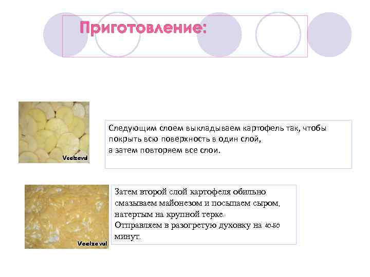 Следующим слоем выкладываем картофель так, чтобы покрыть всю поверхность в один слой, а затем