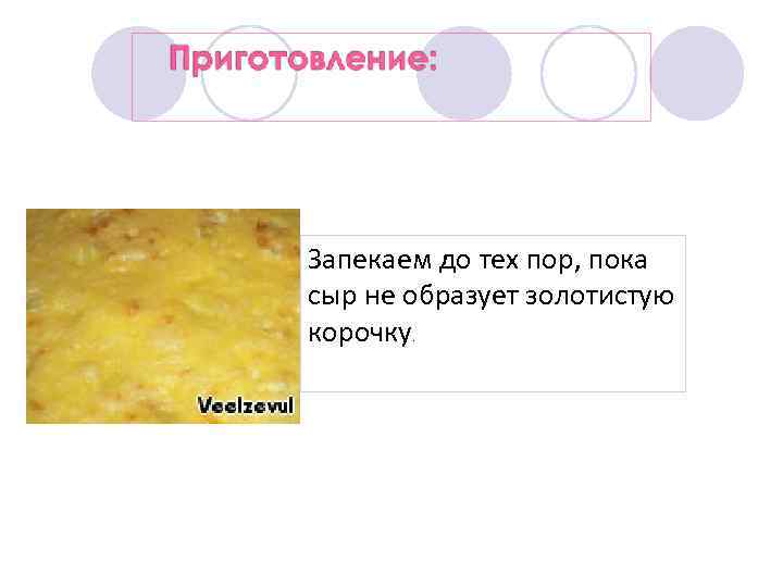 Запекаем до тех пор, пока сыр не образует золотистую корочку. 