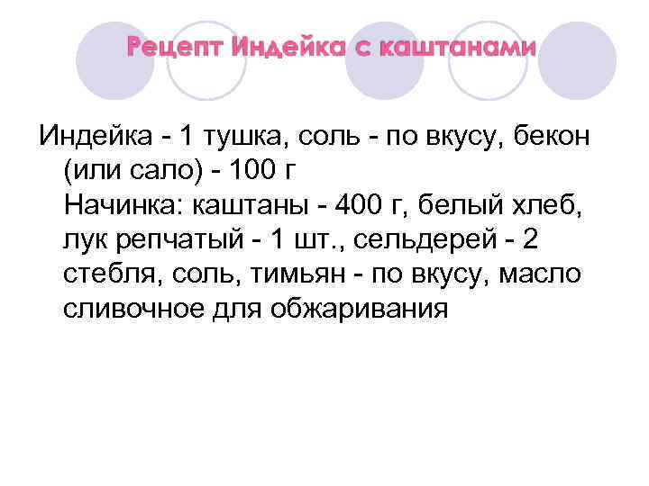 Индейка - 1 тушка, соль - по вкусу, бекон (или сало) - 100 г