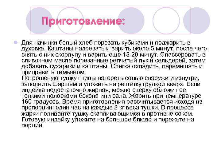l Для начинки белый хлеб порезать кубиками и поджарить в духовке. Каштаны надрезать и