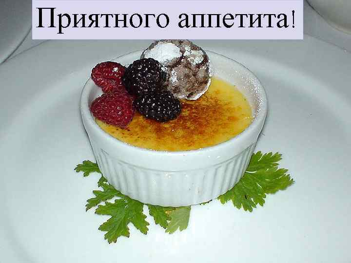 Приятного аппетита! 