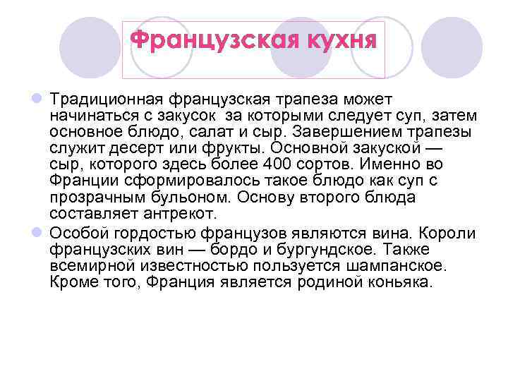 l Традиционная французская трапеза может начинаться с закусок за которыми следует суп, затем основное