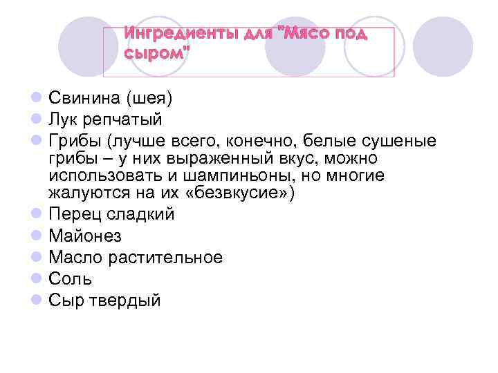 l Свинина (шея) l Лук репчатый l Грибы (лучше всего, конечно, белые сушеные грибы