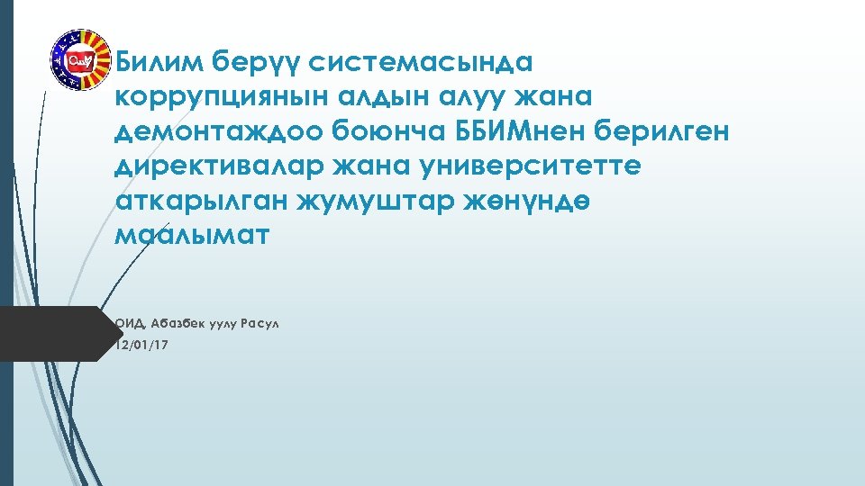 Билим берүү системасында коррупциянын алдын алуу жана демонтаждоо боюнча ББИМнен берилген директивалар жана университетте
