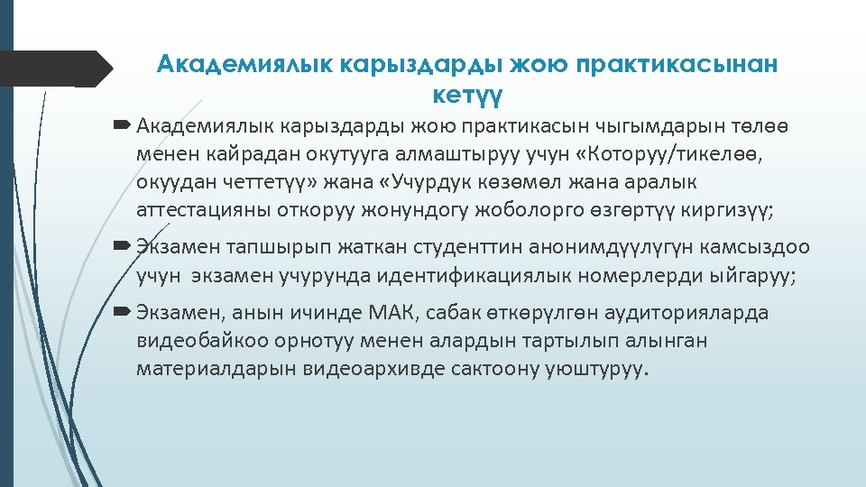Академиялык карыздарды жою практикасынан кетүү Академиялык карыздарды жою практикасын чыгымдарын төлөө менен кайрадан окутууга