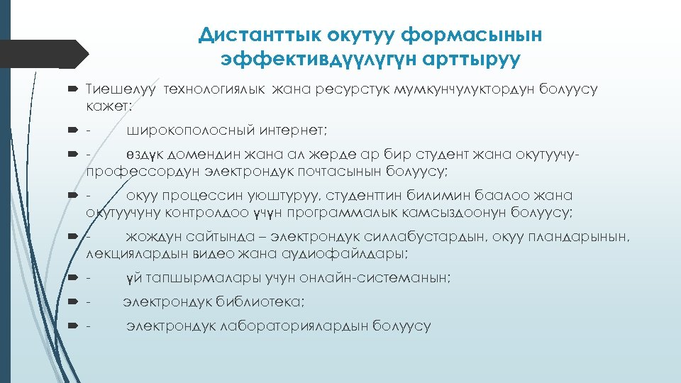 Дистанттык окутуу формасынын эффективдүүлүгүн арттыруу Тиешелуу технологиялык жана ресурстук мумкунчулуктордун болуусу кажет: - широкополосный