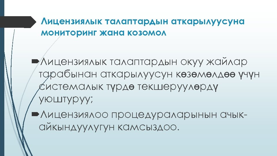 Лицензиялык талаптардын аткарылуусуна мониторинг жана козомол Лицензиялык талаптардын окуу жайлар тарабынан аткарылуусун көзөмөлдөө үчүн