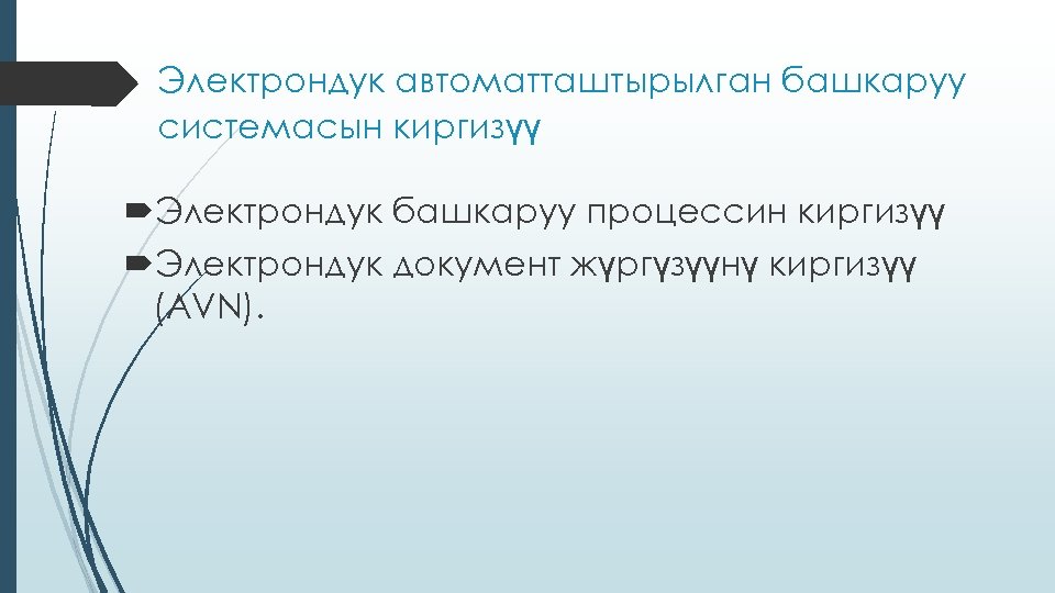 Электрондук автоматташтырылган башкаруу системасын киргизүү Электрондук башкаруу процессин киргизүү Электрондук документ жүргүзүүнү киргизүү (AVN).