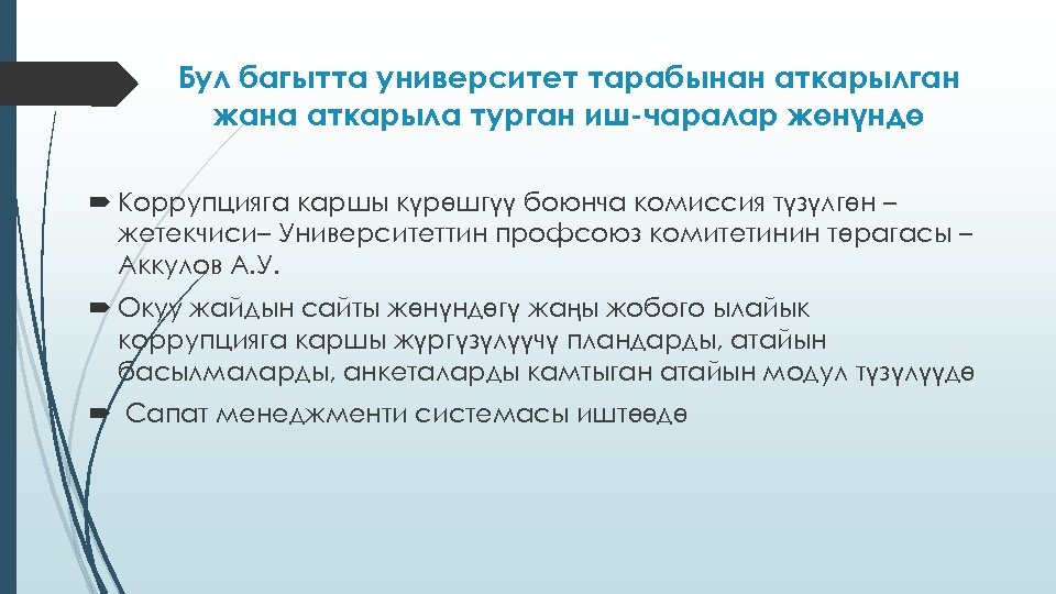 Бул багытта университет тарабынан аткарылган жана аткарыла турган иш-чаралар жөнүндө Коррупцияга каршы күрөшгүү боюнча