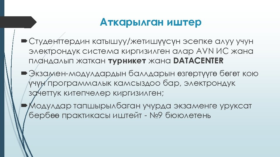 Аткарылган иштер Студенттердин катышуу/жетишүүсүн эсепке алуу учун электрондук система киргизилген алар AVN ИС жана