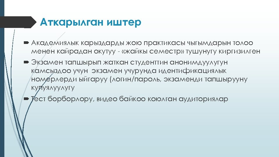 Аткарылган иштер Академиялык карыздарды жою практикасы чыгымдарын толоо менен кайрадан окутуу - «жайкы семестр»