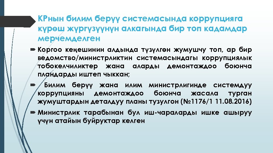КРнын билим берүү системасында коррупцияга күрөш жүргүзүүнүн алкагында бир топ кадамдар мерчемделген Коргоо кеңешинин