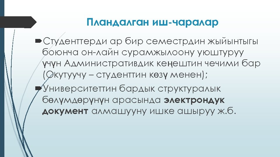 Пландалган иш-чаралар Студенттерди ар бир семестрдин жыйынтыгы боюнча он-лайн сурамжылоону уюштуруу үчүн Административдик кеңештин