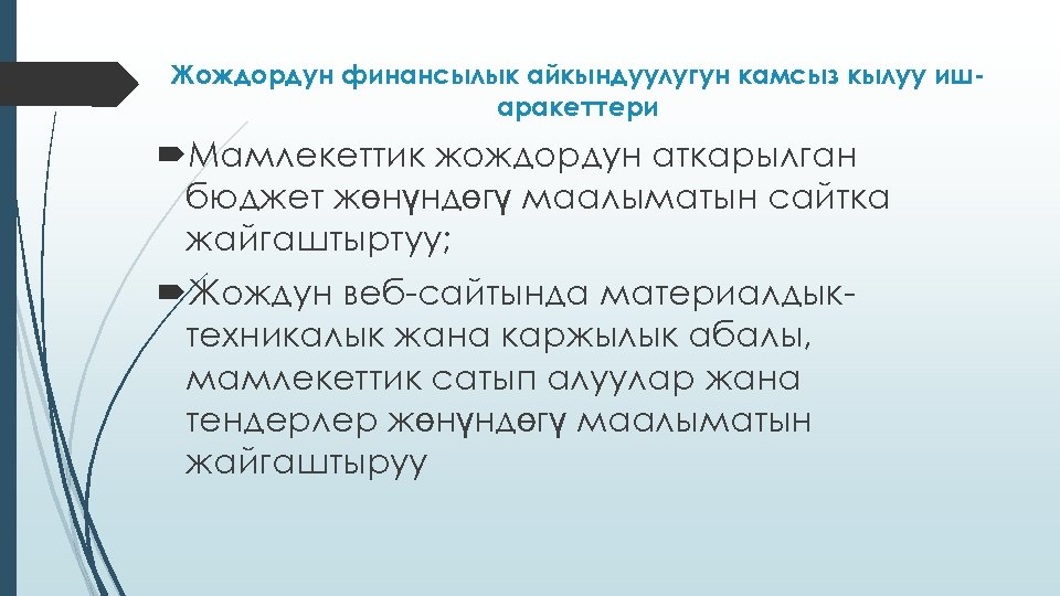 Жождордун финансылык айкындуулугун камсыз кылуу ишаракеттери Мамлекеттик жождордун аткарылган бюджет жөнүндөгү маалыматын сайтка жайгаштыртуу;