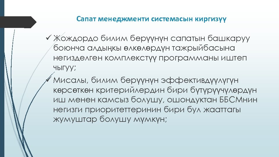 Сапат менеджменти системасын киргизүү ü Жождордо билим берүүнүн сапатын башкаруу боюнча алдыңкы өлкөлөрдүн тажрыйбасына