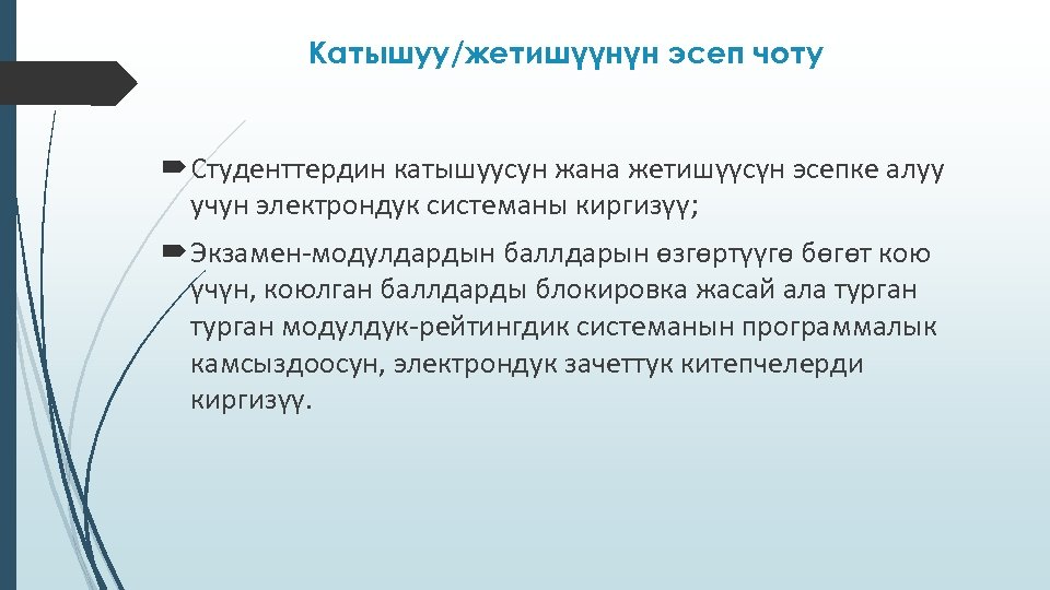 Катышуу/жетишүүнүн эсеп чоту Студенттердин катышуусун жана жетишүүсүн эсепке алуу учун электрондук системаны киргизүү; Экзамен-модулдардын