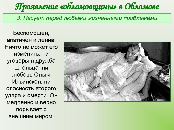 Проявление «обломовщины» в Обломове 3. Пасует перед любыми жизненными проблемами Беспомощен, апатичен и ленив.