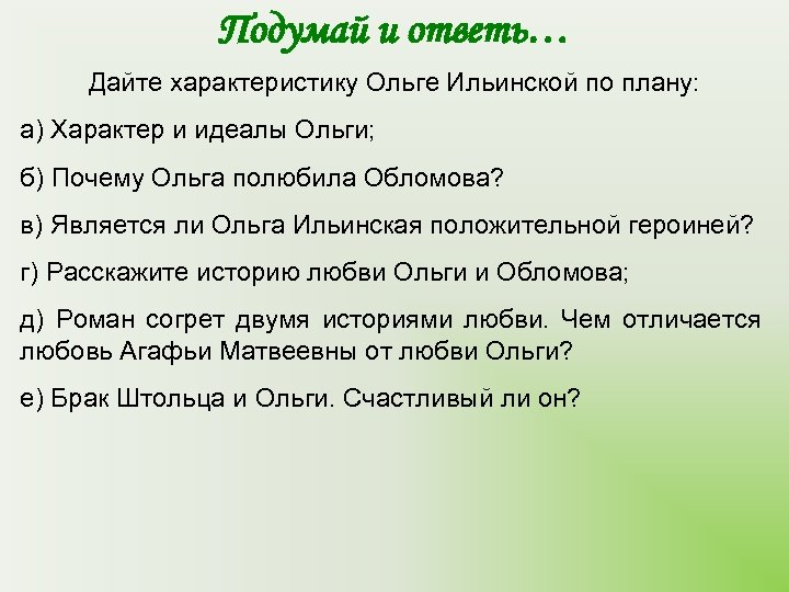 Подумай и ответь… Дайте характеристику Ольге Ильинской по плану: а) Характер и идеалы Ольги;