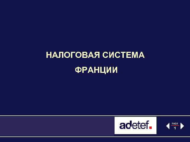 НАЛОГОВАЯ СИСТЕМА ФРАНЦИИ PAGE 1 