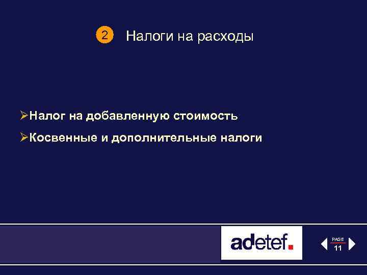 2 Налоги на расходы ØНалог на добавленную стоимость ØКосвенные и дополнительные налоги PAGE 11