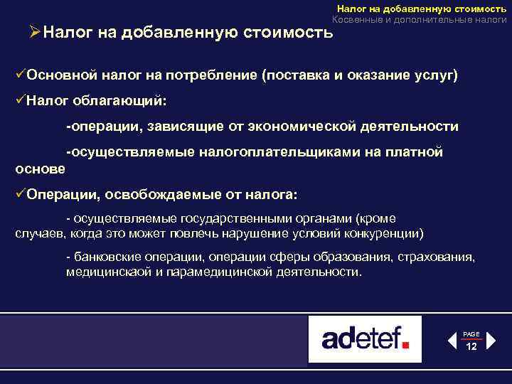 Налог на добавленную стоимость Косвенные и дополнительные налоги ØНалог на добавленную стоимость üОсновной налог