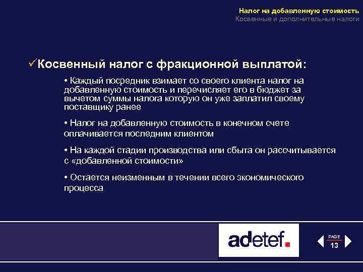 Налог на добавленную стоимость Косвенные и дополнительные налоги üКосвенный налог с фракционной выплатой: •