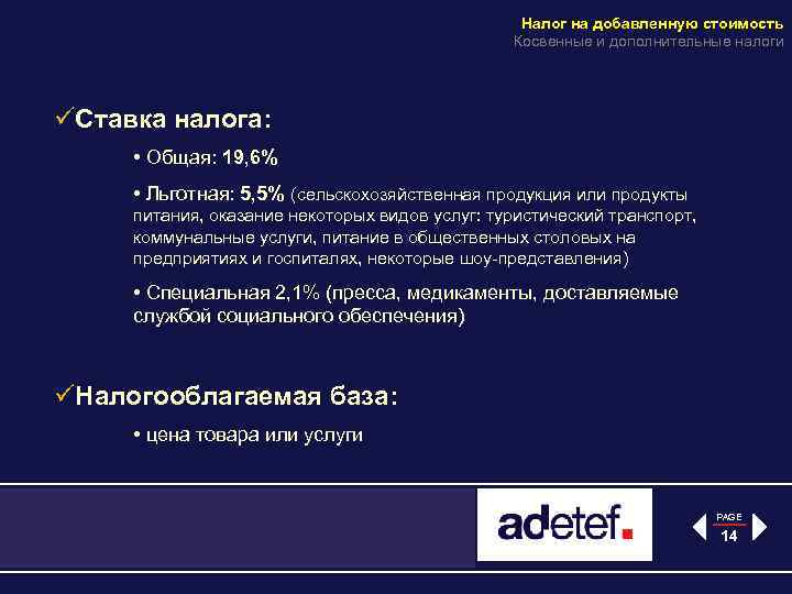 Налог на добавленную стоимость Косвенные и дополнительные налоги üСтавка налога: • Общая: 19, 6%