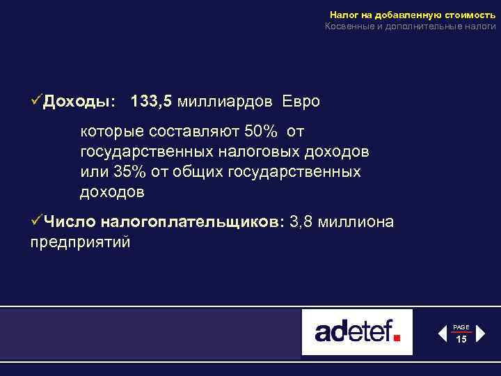 Налог на добавленную стоимость Косвенные и дополнительные налоги üДоходы: 133, 5 миллиардов Евро которые