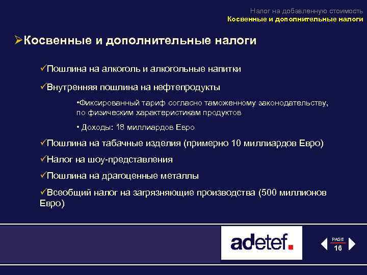 Налог на добавленную стоимость Косвенные и дополнительные налоги ØКосвенные и дополнительные налоги üПошлина на