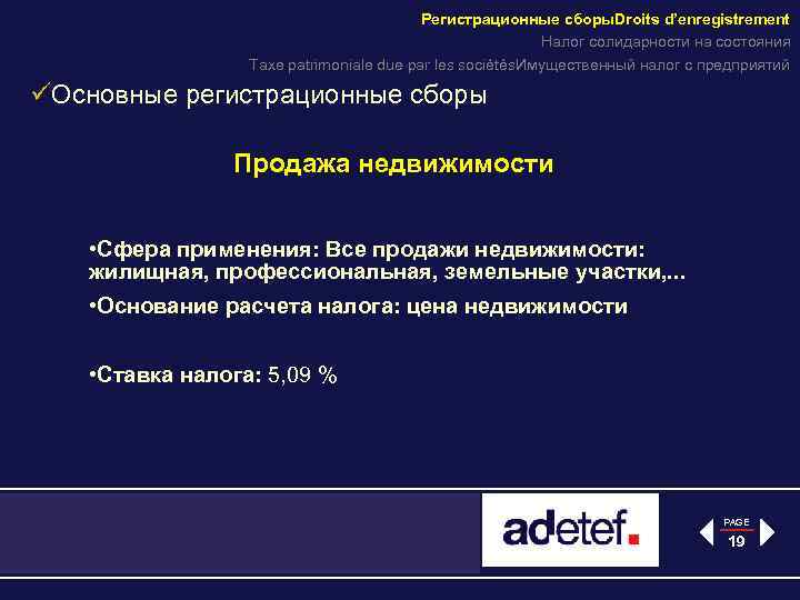 Регистрационные сборы. Droits d’enregistrement Налог солидарности на состояния Taxe patrimoniale due par les sociétés.