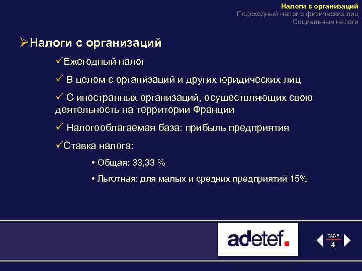 Налоги с организаций Подоходный налог с физических лиц Социальные налоги ØНалоги с организаций üЕжегодный