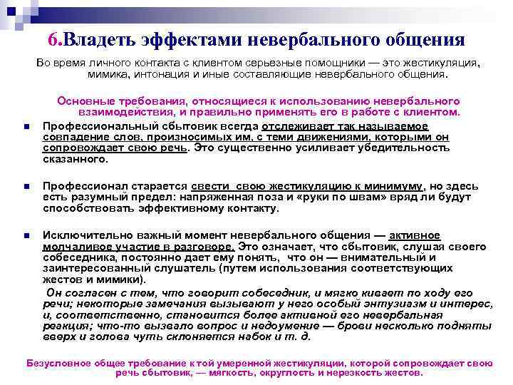 6. Владеть эффектами невербального общения Во время личного контакта с клиентом серьезные помощники —