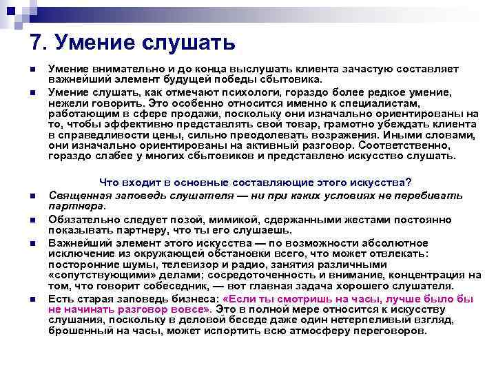 7. Умение слушать n n n Умение внимательно и до конца выслушать клиента зачастую