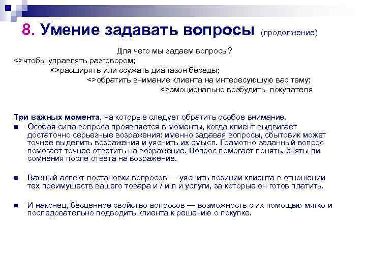 Почему я задаю вопросы. Умение правильно задавать вопросы. Как корректно задать вопрос. Для чего задают вопросы. Правильный вопрос.