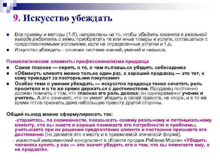 9. Искусство убеждать n n Все приемы и методы (1 -8), направлены на то,