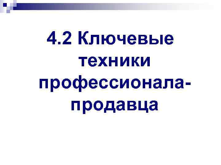 4. 2 Ключевые техники профессионалапродавца 