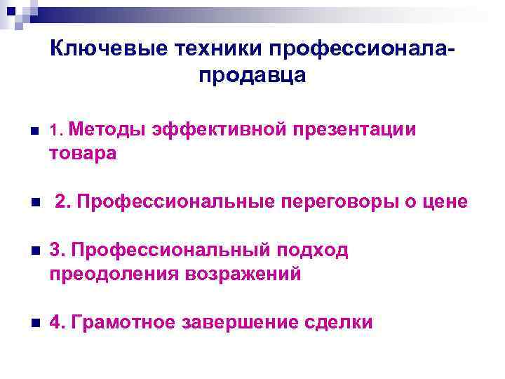 Ключевые техники профессионалапродавца n 1. Методы эффективной презентации товара n 2. Профессиональные переговоры о